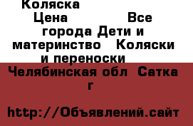 Коляска  Hartan VIP XL › Цена ­ 25 000 - Все города Дети и материнство » Коляски и переноски   . Челябинская обл.,Сатка г.